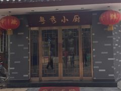 -粤秀小厨·广式早茶(辽宁路店)