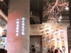 大堂-水木苼 蔬食料理