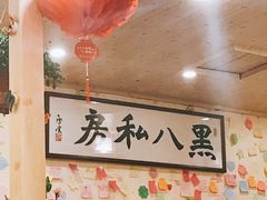 -黑八私房老北京炸酱面