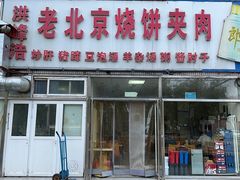 -洪峰浩老北京烧饼夹肉(角门路店)