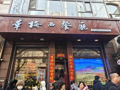 -华梅西餐厅(哈尔滨中央大街店)