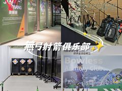 -無弓射箭俱乐部(领展中心城店)