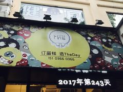 -THEDAY蛋糕(团结路店)