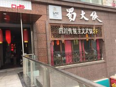 -蜀大侠火锅(春熙路店)