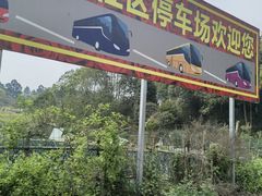 -都江堰玫瑰花溪谷