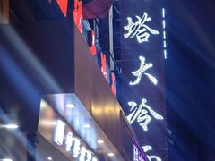 -西塔大冷面(市府大路店)