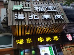 门面-福宝漠北·牛羊肉(广埠屯店)