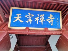 -天宁寺