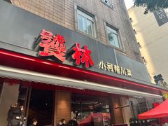 -饕林餐厅(春熙路店)