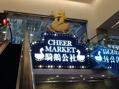 -骑鹅公社(南开大悦城店)