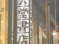 -旧天堂书店(华侨城创意文化园南山特色文化街区店)