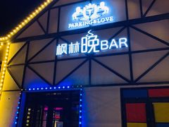 门面-枫林晚音乐串吧