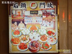 宣传画-石头门坎