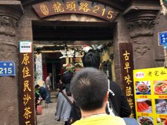 门面-老宅原住民沙茶面精品小吃(龙头路店)