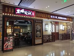 门面-黑白电视长沙小吃(美林M·LIVE天地东座店)