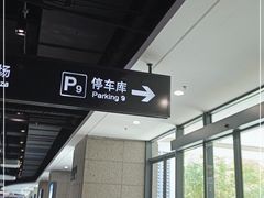 -上海虹桥站-P9停车场