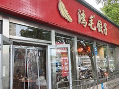 -鸿毛饺子(紫竹桥店)