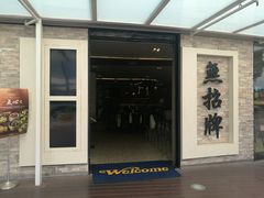-无招牌海鲜餐厅(怡丰城店)