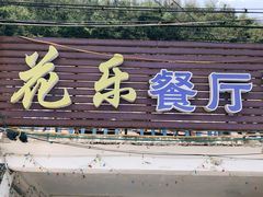 门面-花乐餐厅(涠洲岛店)