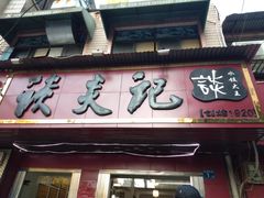 门面-谈炎记水饺大王(利济北路店)