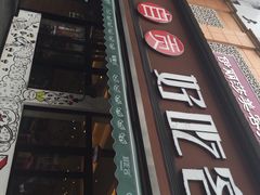 -自贡好吃客(科华店)