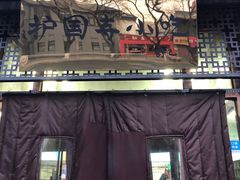 门面-护国寺小吃(东四店)
