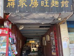 门面-蒋家肠旺面馆老店(合群路店)