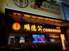 门面-顺德公广东猪肚鸡·煲仔饭(白石洲店)