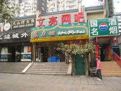 门面-苏力坦新疆特色(东直门店)