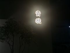 -青桃餐厅