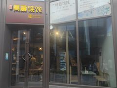 -周震馄饨(雅达阳羡溪山店)