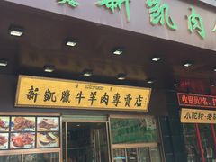 门面-清真新凯腊牛羊肉专卖店