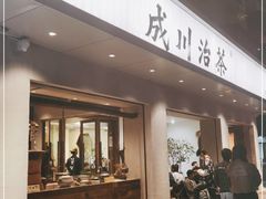 门面-成川茶店·潮汕工夫浓茶(万象店)