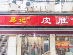 门面-易记皮肚面(明瓦廊店)