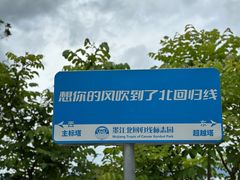-墨江北回归线标志园