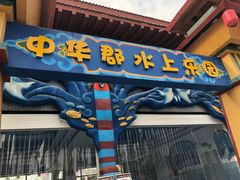 -中华郡温泉