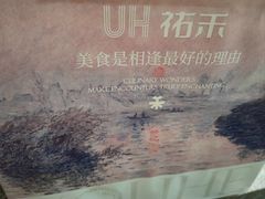 -UH祐禾(上海五角场万达店)