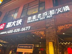 -蜀大侠火锅(寰球文化地标·总府店)