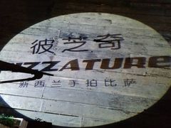 -彼芝奇比萨(红坊店)