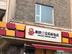 门面-新侨三宝乐面包店(崇文门店)
