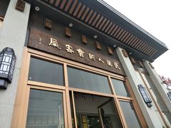 门面-雅和睿景·商务宴·风味土窑鸡(花博汇店)