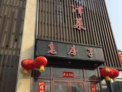 -津菜宋记老房子(鼓楼店)