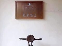 -腾冲和顺柏联酒店