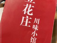 -重庆石磨豆花庄(乔庄店)