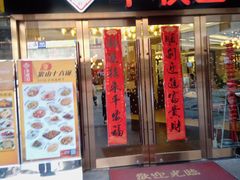 门面-丰收日·小海鲜·沪上家宴(顾村正大店)