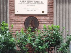 -大韩民国临时政府旧址