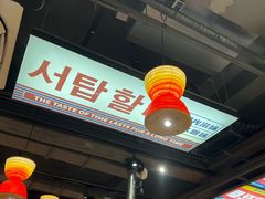 -西塔老太太泥炉烤肉(双井店)