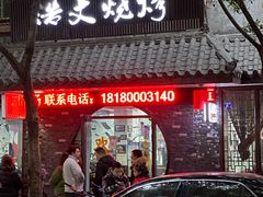 门面-浩文烧烤