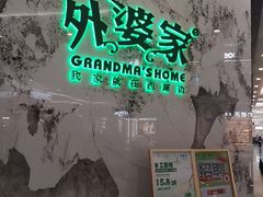 -外婆家(西红门荟聚购物中心店)