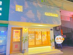 门面-慢熟面包店bud bread(孩儿巷店)